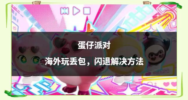 ipad下载蛋仔闪退怎么解决