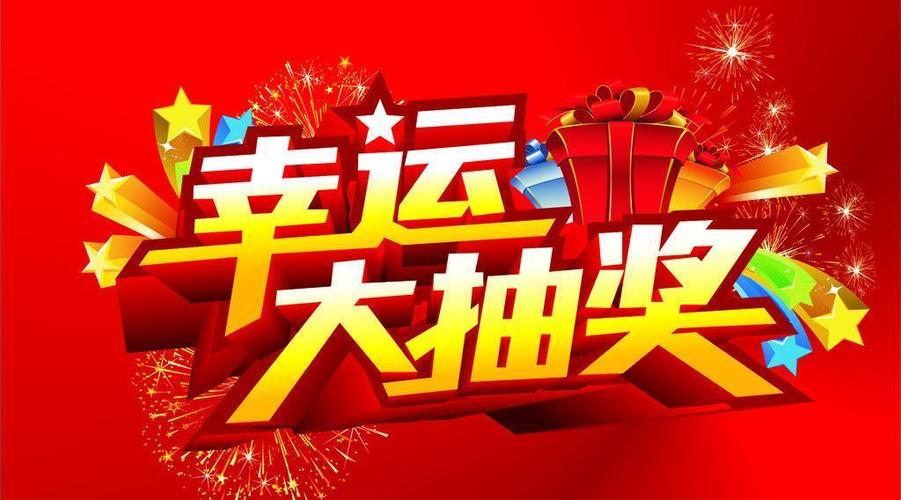抽奖图片大全