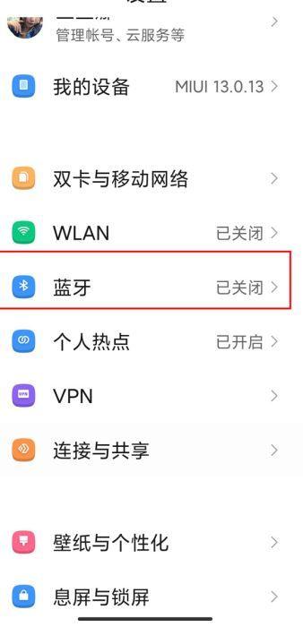 红米手机怎么删除已配对的蓝牙设备缩略图