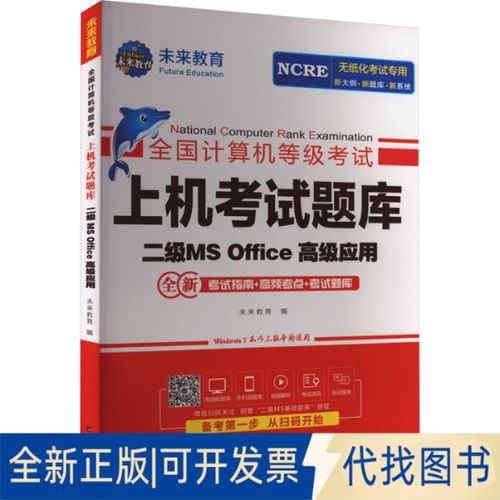 未来教育计算机二级office题库