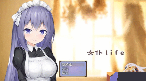 女仆与少女0.8汉化下载