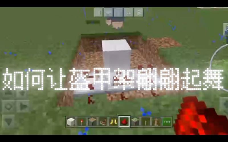 我的世界如何让盔甲架一直跳舞