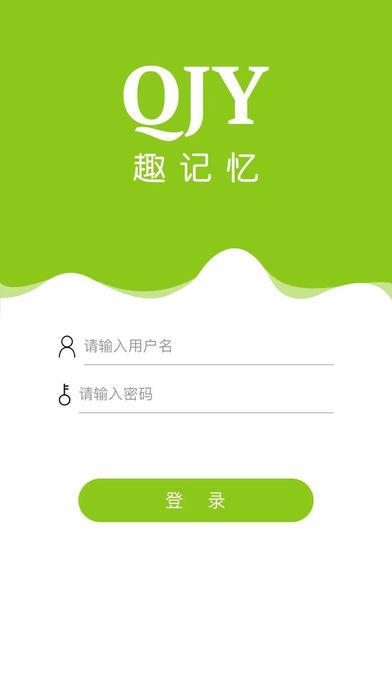 趣记忆app官网缩略图