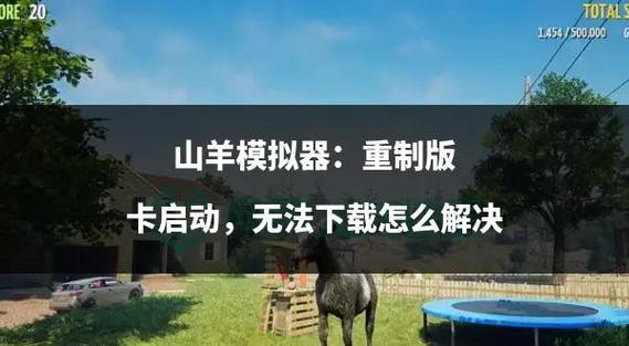 山羊模拟器第二张地图任务怎么做