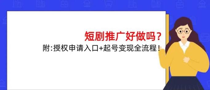 推广短剧需要授权吗