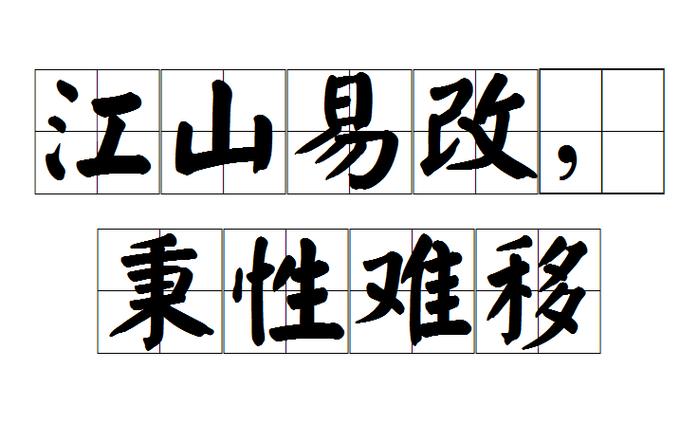 江山开头的成语