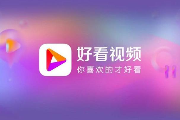 好看视频下载安装新版本