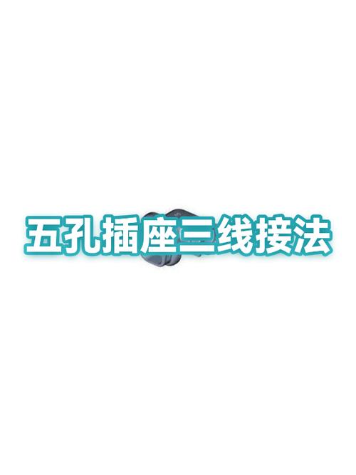 五孔插座只有三根线怎么接线缩略图