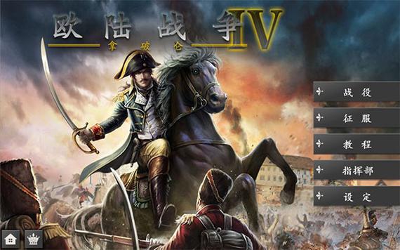 欧陆战争4无限回合版缩略图