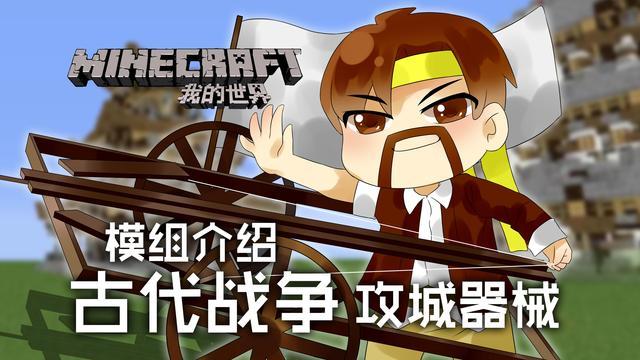 我的世界古代战争模组介绍缩略图