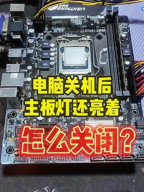 电脑关机后主板灯还亮着