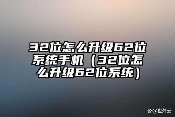 安卓32位转62位软件