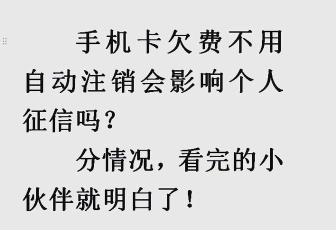移动卡欠费会影响征信吗