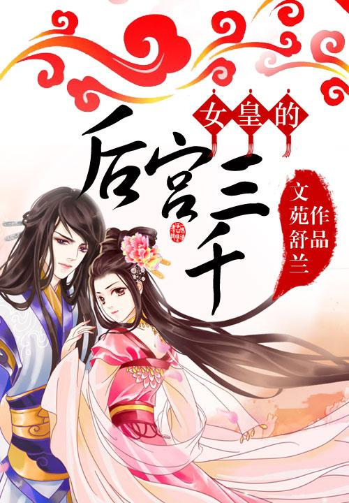 女皇的后宫三千txt书包网