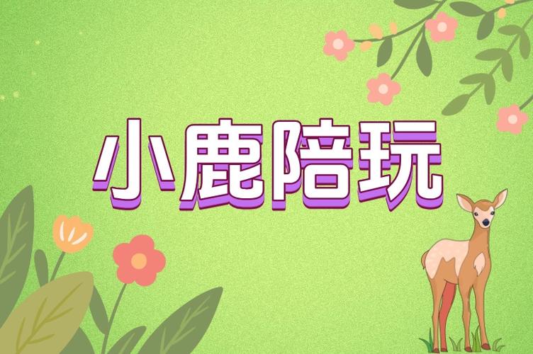 小鹿陪玩消费多少
