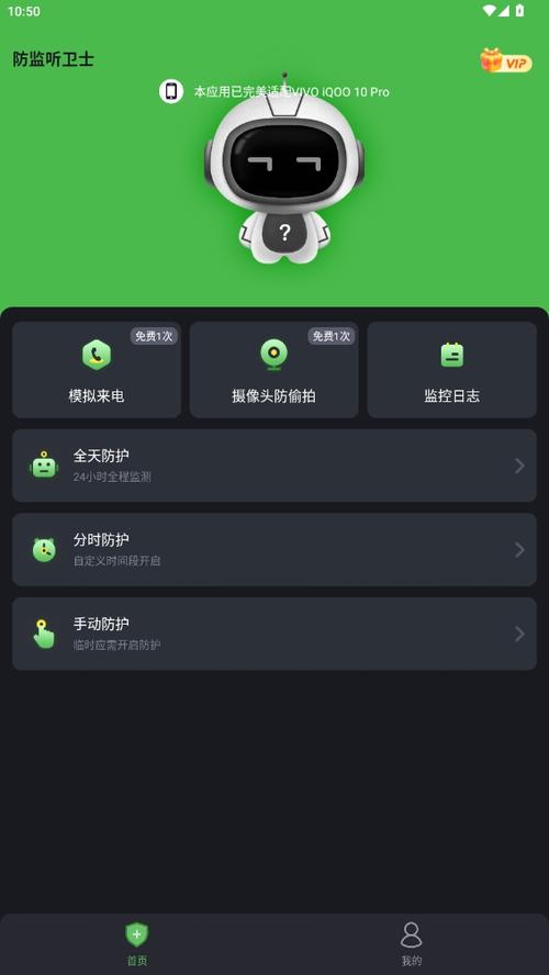 防窃听卫士