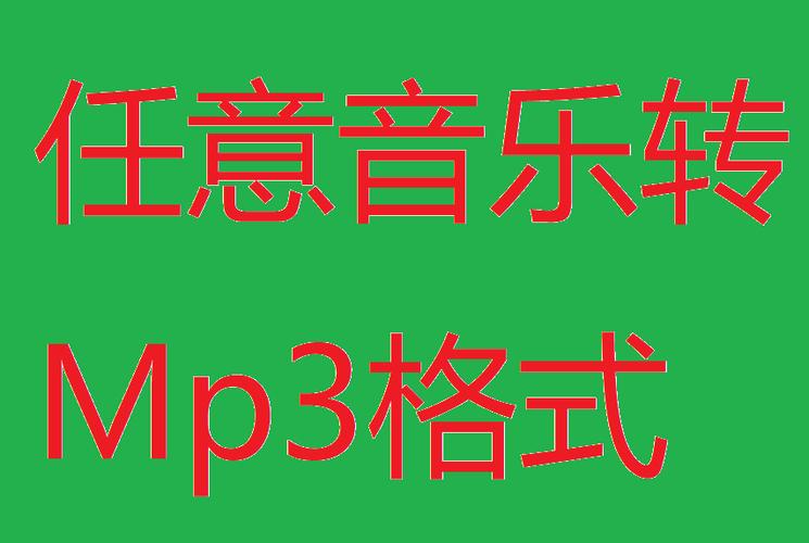歌曲格式怎么改成mp3缩略图
