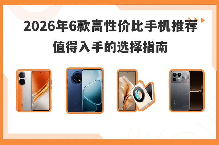 手机买什么牌子性价比高
