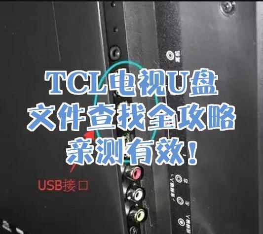 电视如何查看u盘文件在哪里