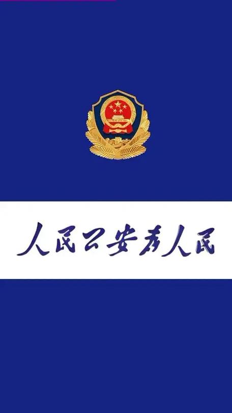 公安专用壁纸