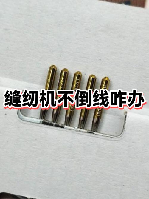 电缝纫机倒线到不满