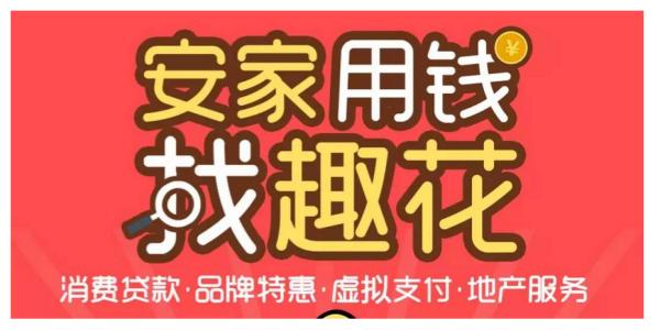 安家趣花贷款可靠吗