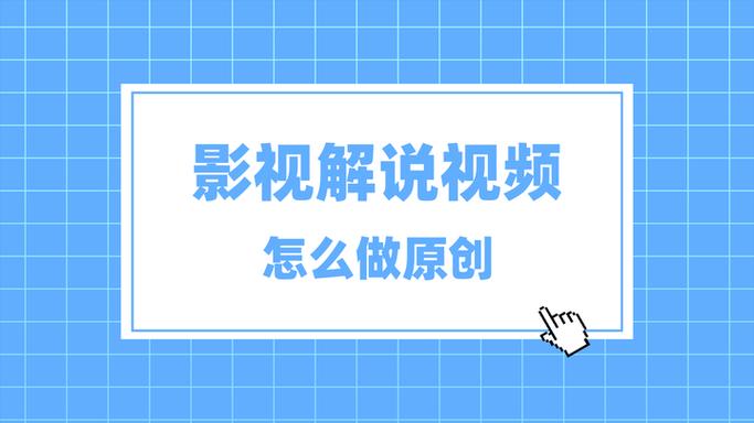 短视频解说怎么制作