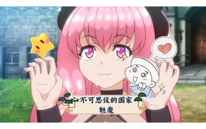 不可思议国家的魅魔樱花动漫