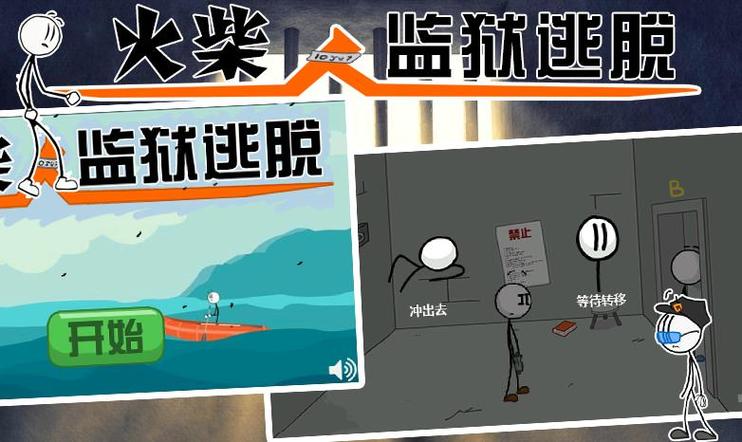 魔哒解说火柴人逃脱僵尸监狱