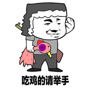 吃鸡动态表情包截图