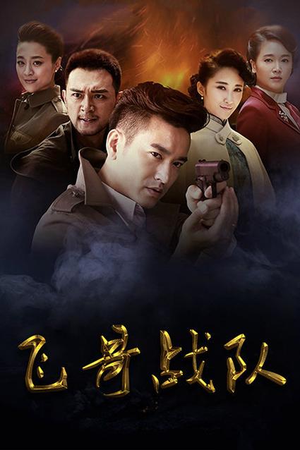 《飞哥战队》电视剧
