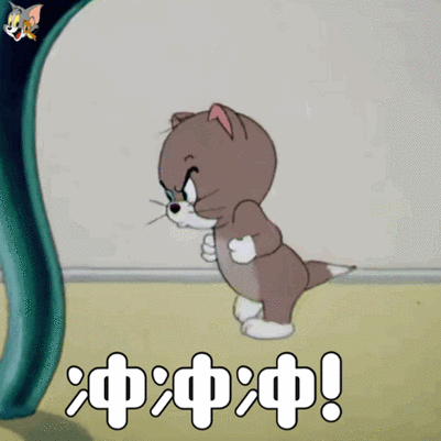 冲冲冲表情包gif