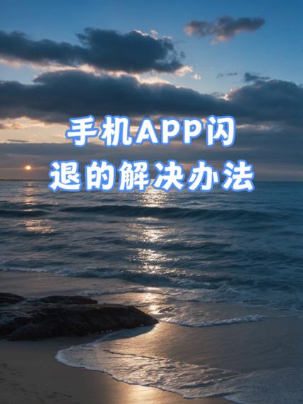 手机老是闪退怎么办解决方法
