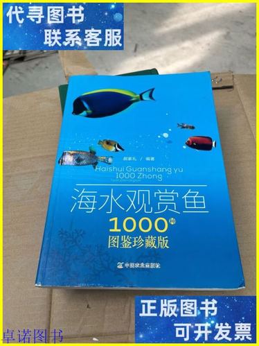海水观赏鱼1000种图鉴