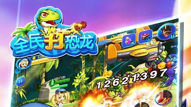 全民打恐龙龙免内购版