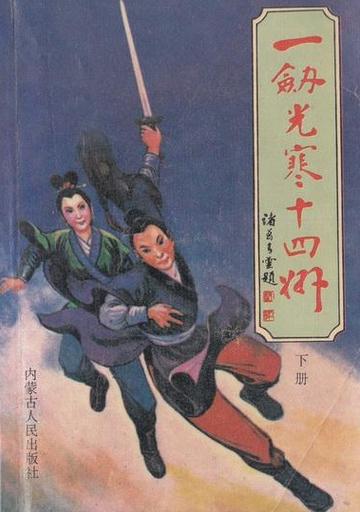 一剑光寒十四州截图