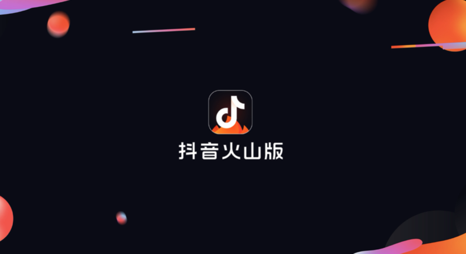 火山小视频变成抖音火山版缩略图
