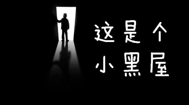 小黑屋一般关多久游戏截图