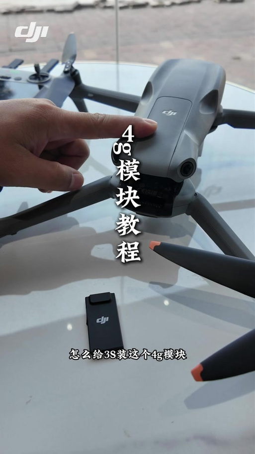 大疆无人机加装4g模块