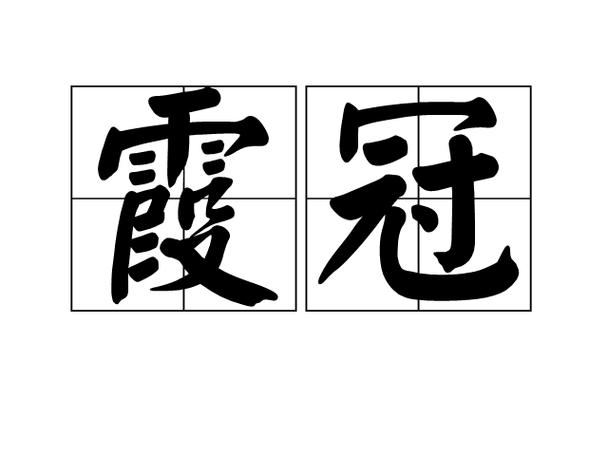 冠(帽子)组词语