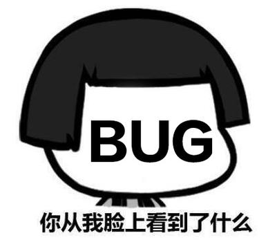 我信你个鬼bug教程