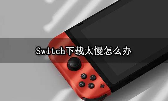 switch港服下载很慢怎么办