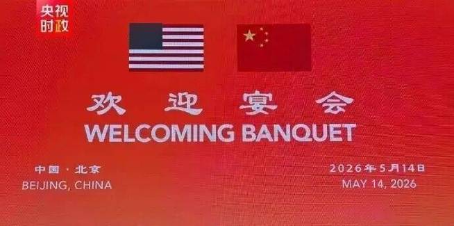 特朗普国宴十二首乐曲