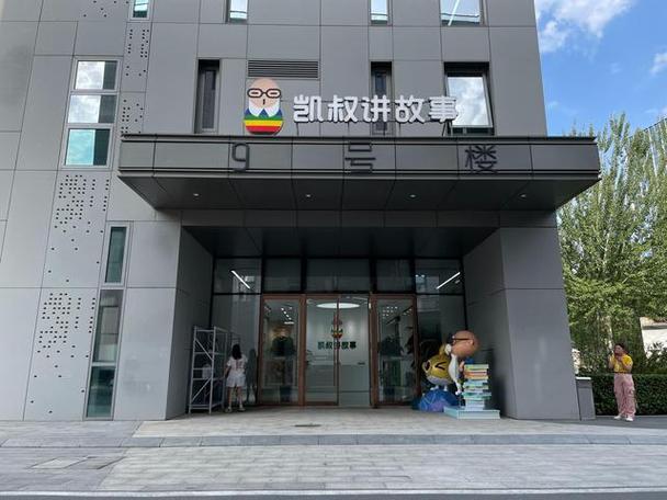 凯叔讲故事公司地址