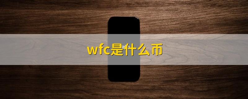 wfc是什么币