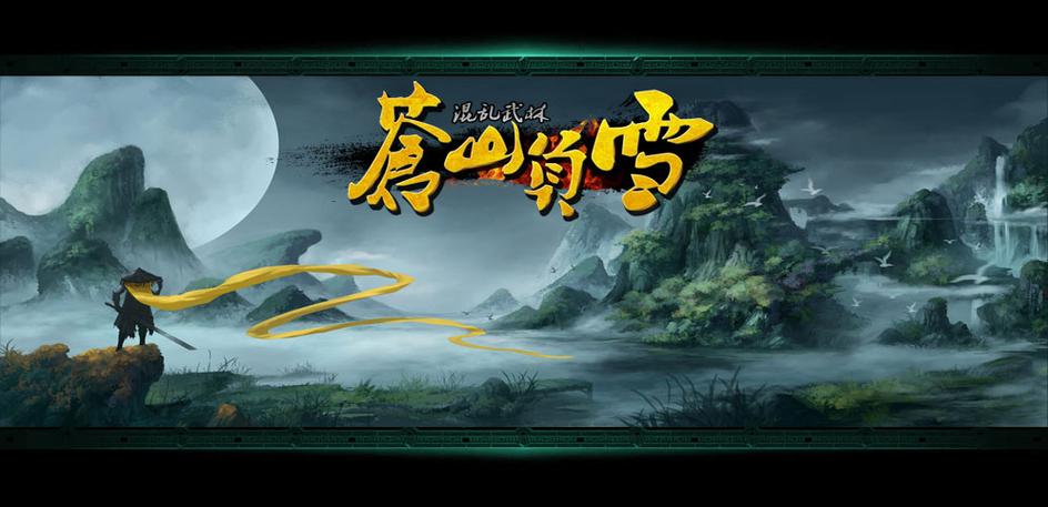 混乱武林3苍山负雪白开心