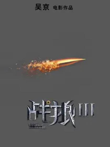 电影《战狼3缅甸营救》国语