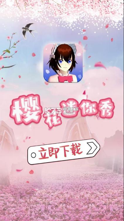 樱花迷你秀怎么下载不用登录截图