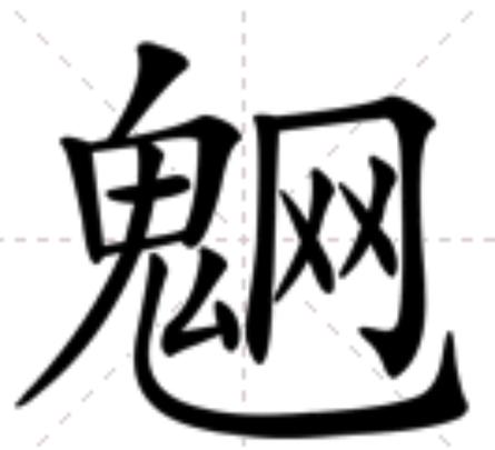 鬼灭之刃怎么拼音