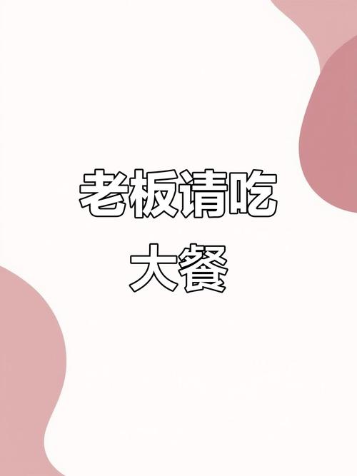 老板请吃饭幽默回复